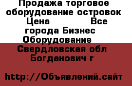 Продажа торговое оборудование островок › Цена ­ 50 000 - Все города Бизнес » Оборудование   . Свердловская обл.,Богданович г.